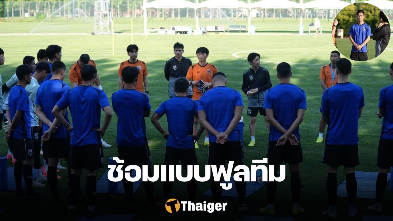 泰国国家队密集训练，“石井”重点练习对阵中国国家队的战术 | 泰国新闻