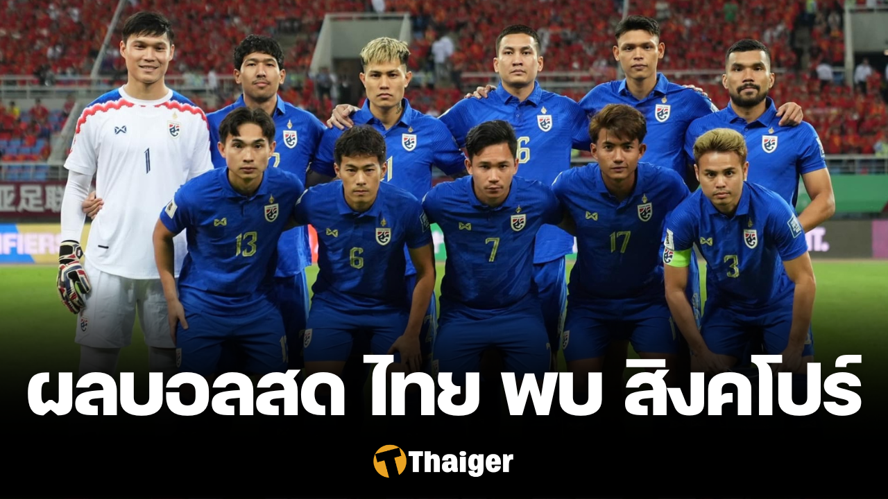 现场足球赛果：2026 年世界杯预选赛亚洲区，泰国对阵新加坡。