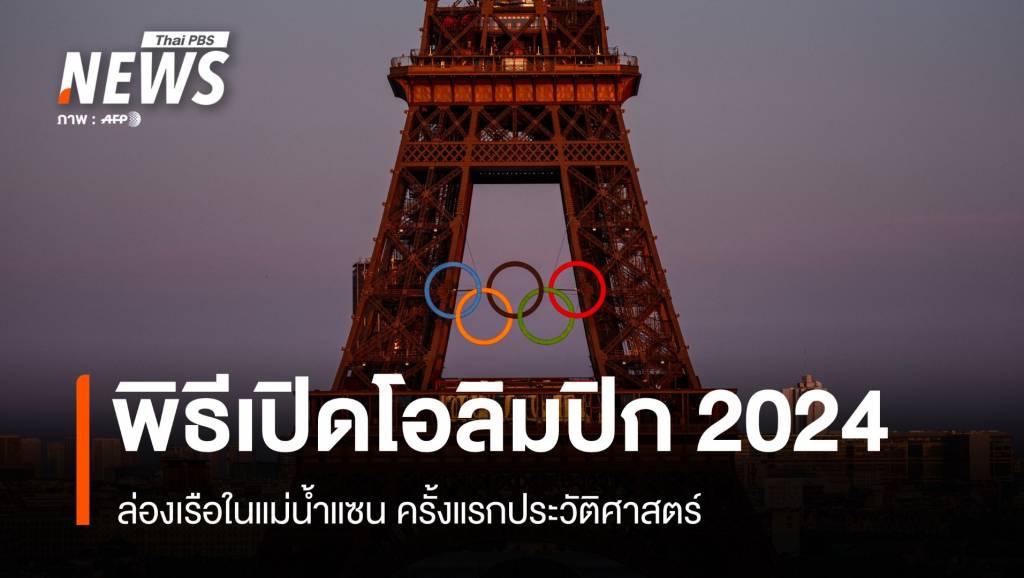 2024年巴黎奥运会开幕式，塞纳河上航行——“Bew-ST”号高举泰国国旗。